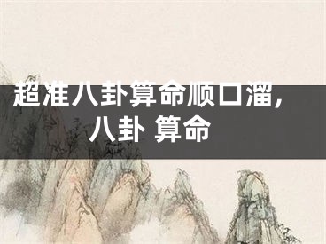 超准八卦算命顺口溜,八卦 算命