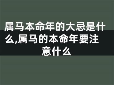 属马本命年的大忌是什么,属马的本命年要注意什么