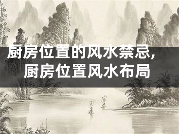 厨房位置的风水禁忌,厨房位置风水布局