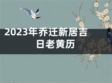 2023年乔迁新居吉日老黄历