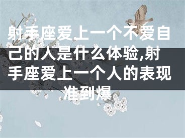 射手座爱上一个不爱自己的人是什么体验,射手座爱上一个人的表现 准到爆