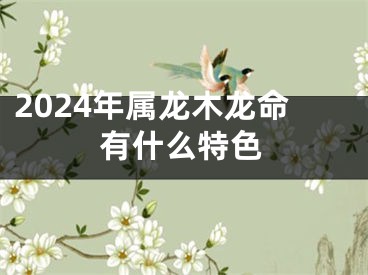2024年属龙木龙命有什么特色