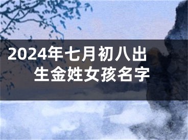 2024年七月初八出生金姓女孩名字