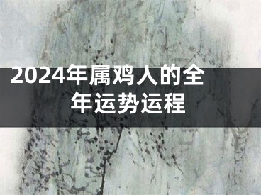 2024年属鸡人的全年运势运程