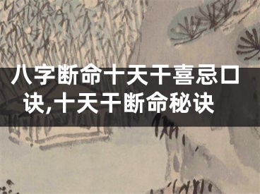 八字断命十天干喜忌口诀,十天干断命秘诀