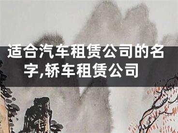 适合汽车租赁公司的名字,轿车租赁公司