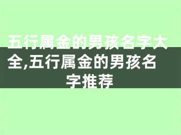 五行属金的男孩名字大全,五行属金的男孩名字推荐