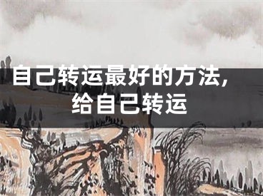 自己转运最好的方法,给自己转运