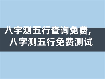 八字测五行查询免费,八字测五行免费测试
