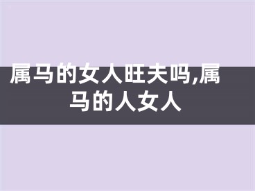 属马的女人旺夫吗,属马的人女人