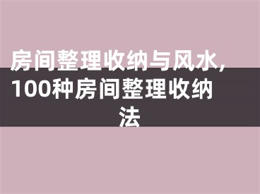 房间整理收纳与风水,100种房间整理收纳法
