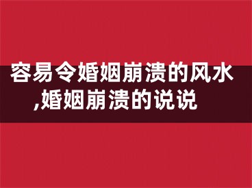 容易令婚姻崩溃的风水,婚姻崩溃的说说