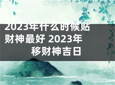 2023年什么时候贴财神最好 2023年移财神吉日