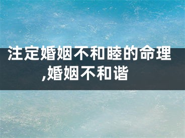 注定婚姻不和睦的命理,婚姻不和谐