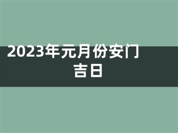 2023年元月份安门吉日