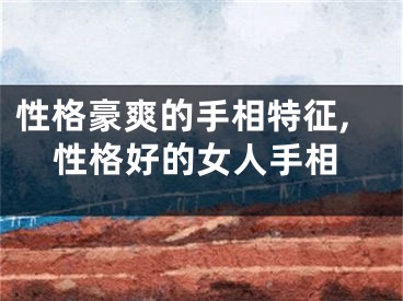 性格豪爽的手相特征,性格好的女人手相