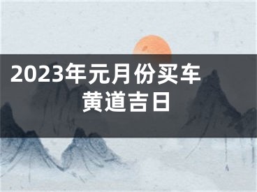 2023年元月份买车黄道吉日