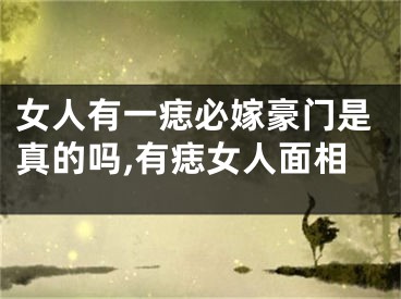 女人有一痣必嫁豪门是真的吗,有痣女人面相