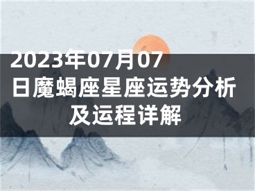 2023年07月07日魔蝎座星座运势分析及运程详解