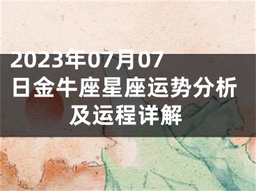 2023年07月07日金牛座星座运势分析及运程详解