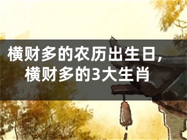 横财多的农历出生日,横财多的3大生肖
