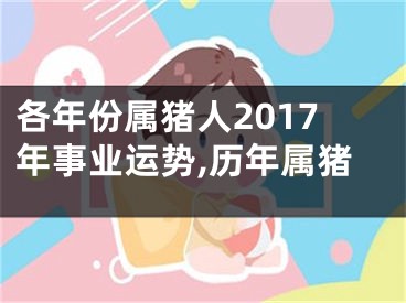 各年份属猪人2017年事业运势,历年属猪