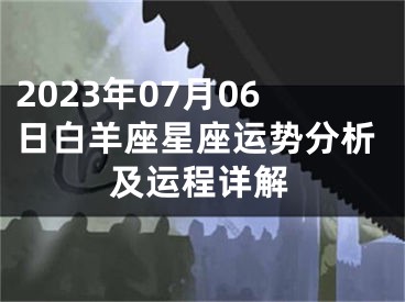 2023年07月06日白羊座星座运势分析及运程详解