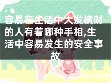 容易在生活中大发横财的人有着哪种手相,生活中容易发生的安全事故