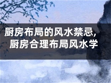 厨房布局的风水禁忌,厨房合理布局风水学