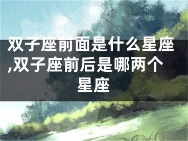 双子座前面是什么星座,双子座前后是哪两个星座
