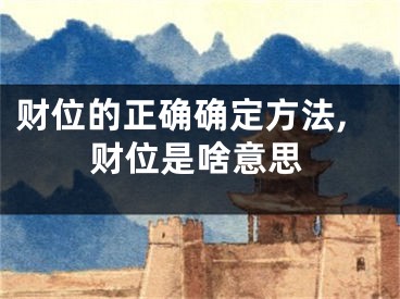 财位的正确确定方法,财位是啥意思