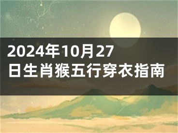 2024年10月27日生肖猴五行穿衣指南