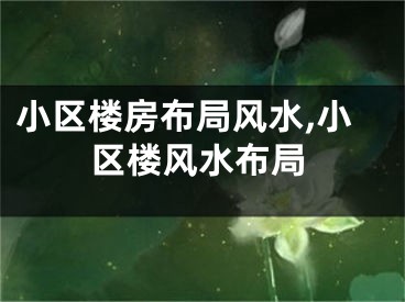 小区楼房布局风水,小区楼风水布局