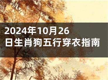 2024年10月26日生肖狗五行穿衣指南
