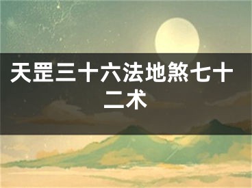 天罡三十六法地煞七十二术