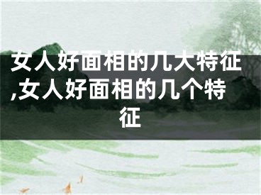 女人好面相的几大特征,女人好面相的几个特征