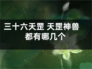 三十六天罡 天罡神兽都有哪几个
