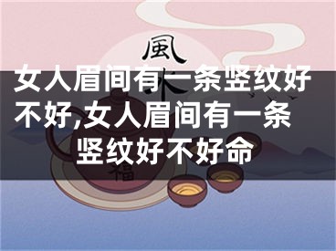 女人眉间有一条竖纹好不好,女人眉间有一条竖纹好不好命