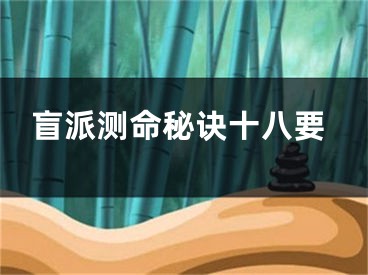 盲派测命秘诀十八要
