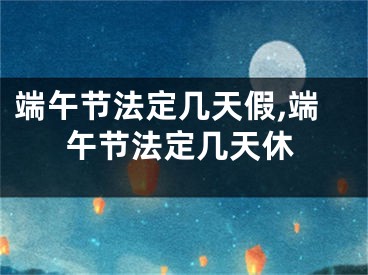 端午节法定几天假,端午节法定几天休