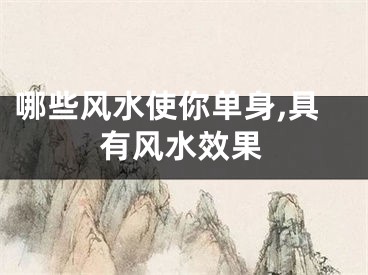 哪些风水使你单身,具有风水效果