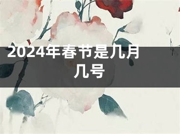 2024年春节是几月几号