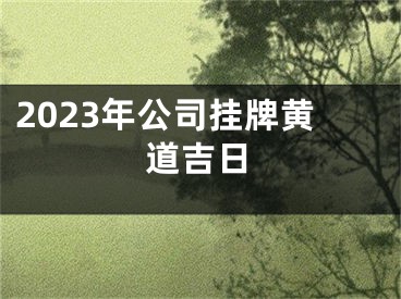 2023年公司挂牌黄道吉日