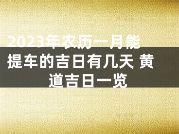 2023年农历一月能提车的吉日有几天 黄道吉日一览