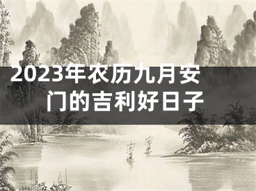 2023年农历九月安门的吉利好日子