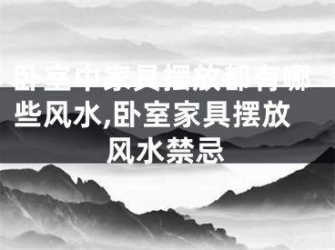 卧室中家具摆放都有哪些风水,卧室家具摆放风水禁忌