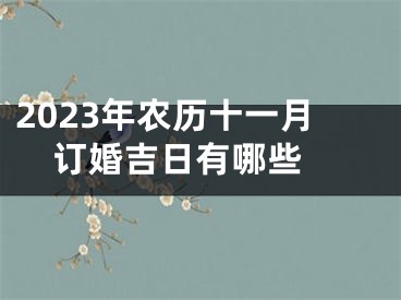 2023年农历十一月订婚吉日有哪些 