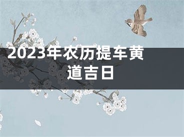 2023年农历提车黄道吉日