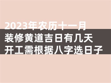 2023年农历十一月装修黄道吉日有几天 开工需根据八字选日子
