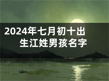 2024年七月初十出生江姓男孩名字